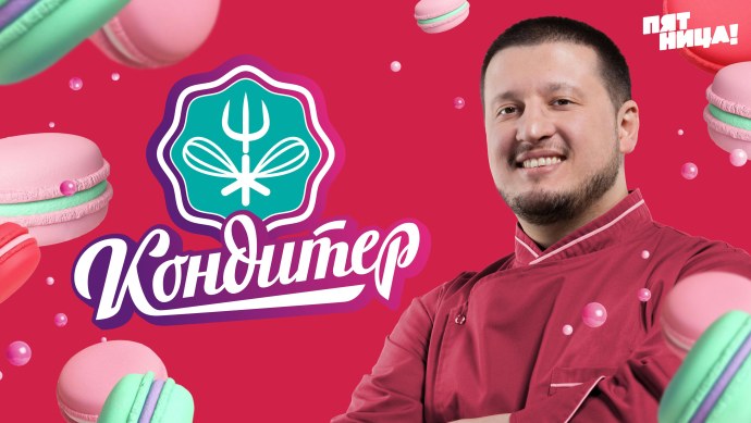 Кондитер 1 сезон 12 серия