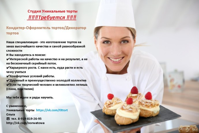 Вакансия кондитер