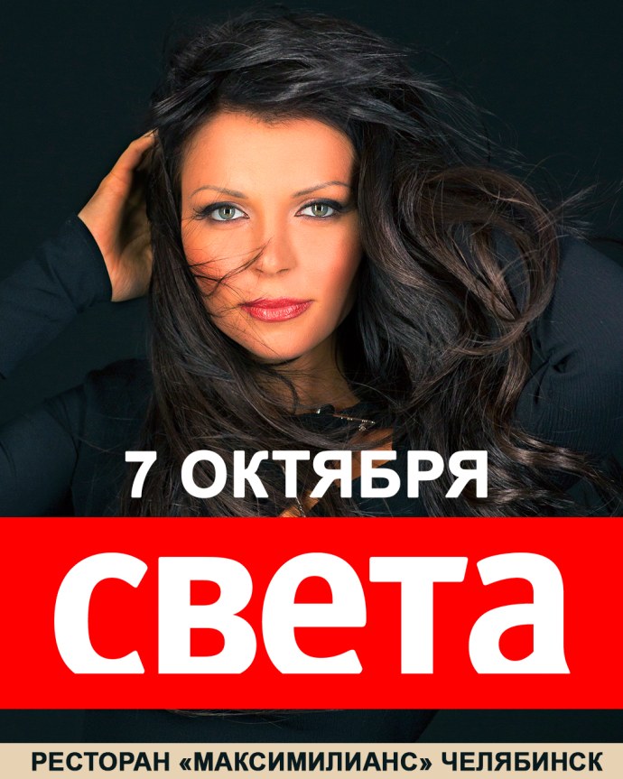 Плакат певицы света