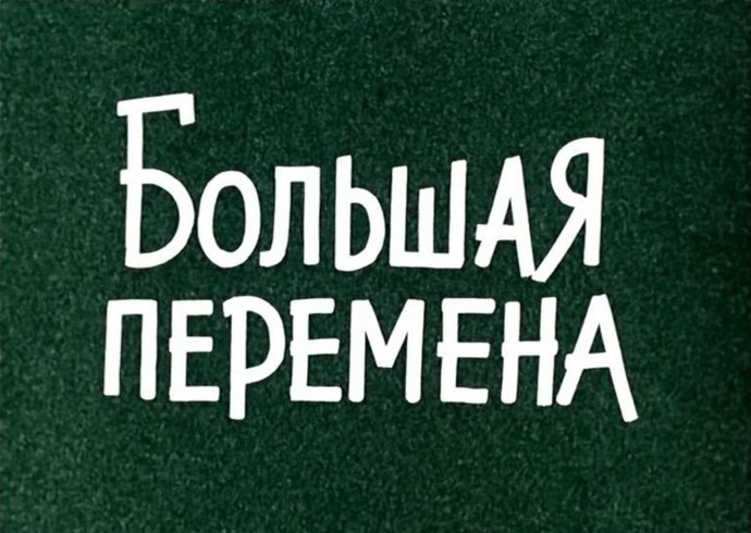 Большая перемена онлайн собеседование как пройти