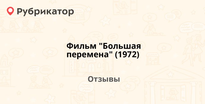 Большая перемена Постер