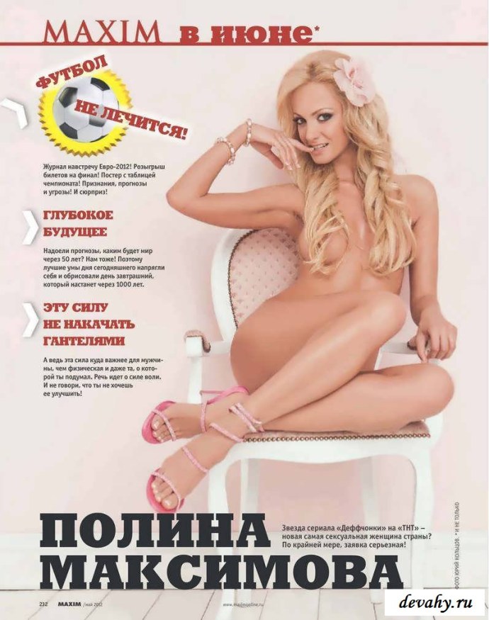 Голая грудь Полины Максимовой