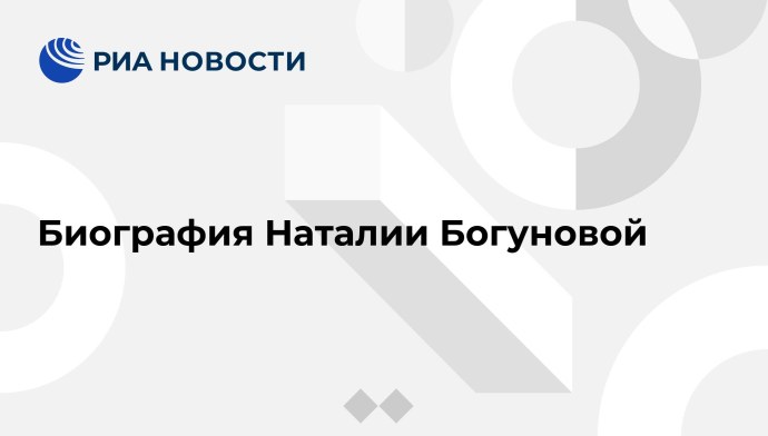 Наталья Богунова