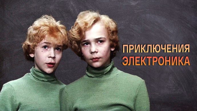 Елизавета Никищихина приключения электроника