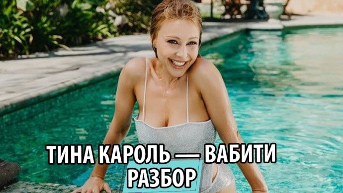 Тина Кароль вабити