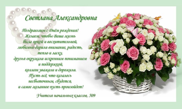 С днём рождения Светлана Александровна