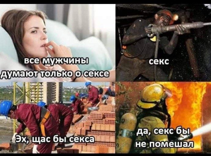 Мужики думают только об одном
