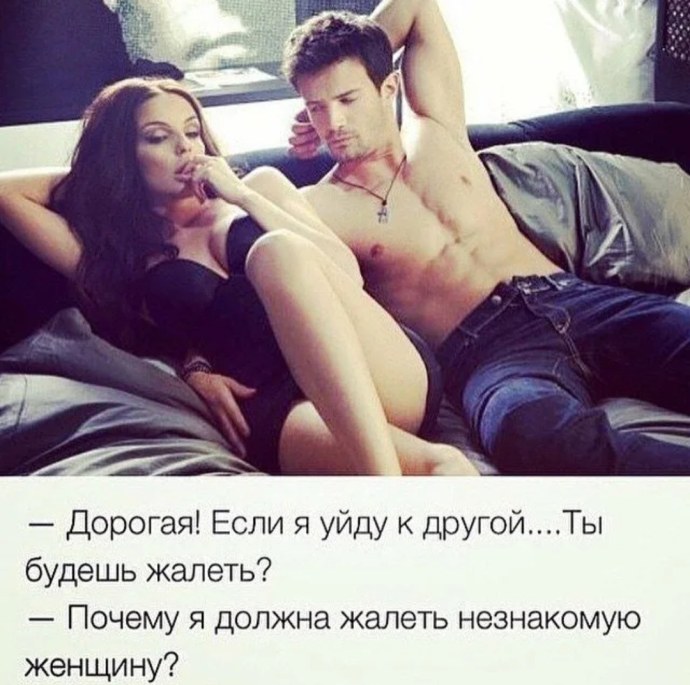 Дорогая если я уйду к другой ты будешь жалеть