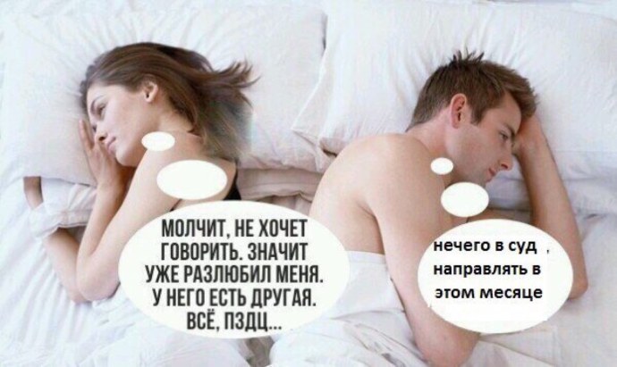 О чем думает он и она