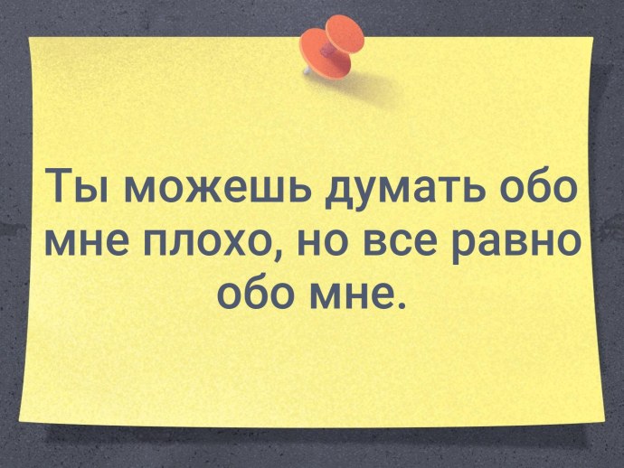 Не думаешь обо мне