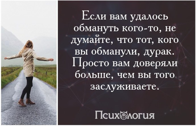 Цитата если вам удалось обмануть