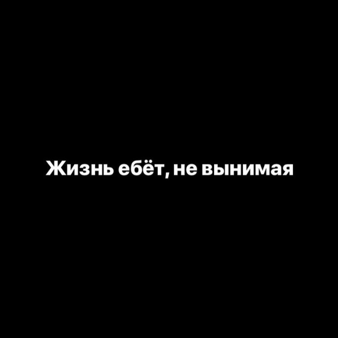 Картинка мы Выебем жизнь