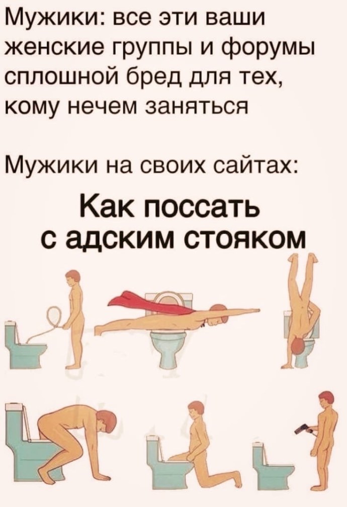 Мемы про ходьбу в туалет