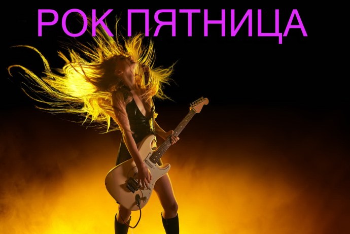 Рок пятница