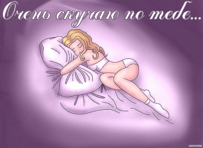 Скучаю по тебе картинки