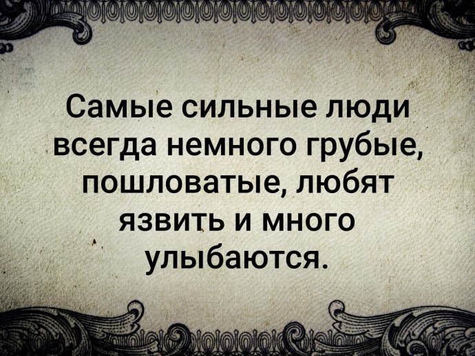 Сильные люди всегда немного грубые пошловатые любят