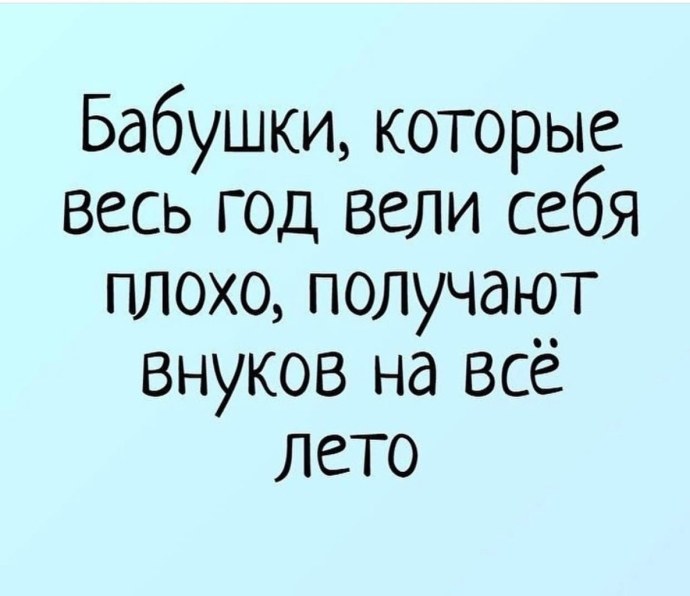 Бабушки которые весь год вели себя плохо получают внуков на всё лето