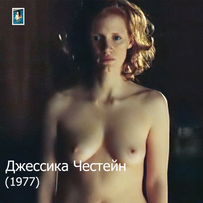 Джессика Честейн голая агент ева 2020