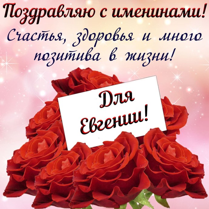 Поздравление с именинами надежде