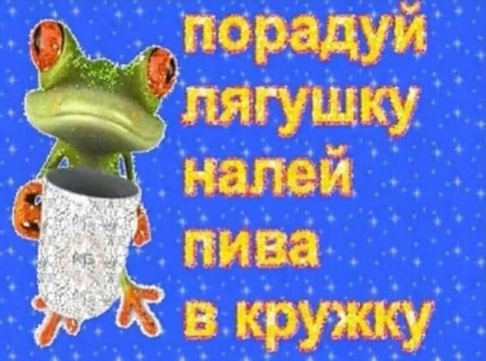Порадуй лягушку налей пива в кружку Мем