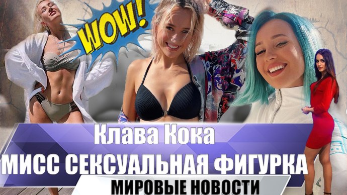 Клава Кока обтянутая попка