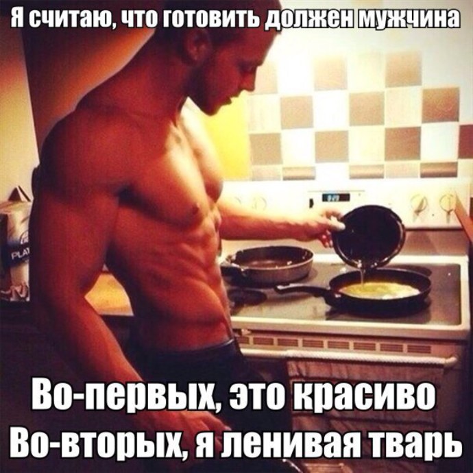 Мемы про мужскую готовку