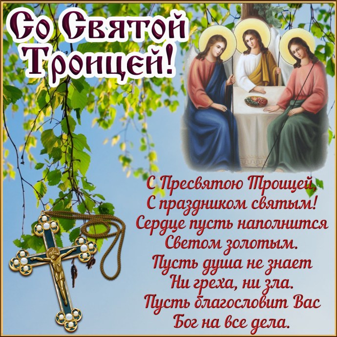Поздравление со Святой Троицей