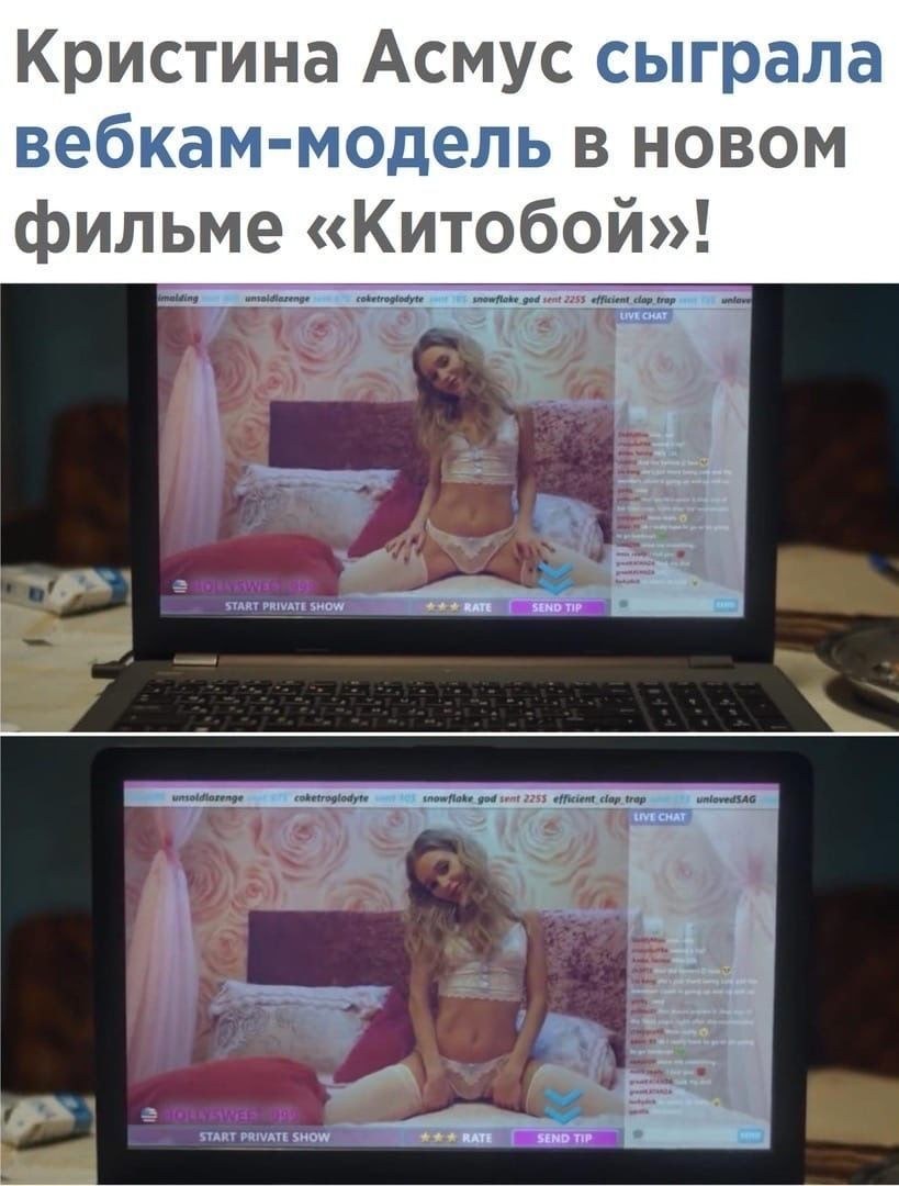 Асмус сыграла вебкам модель