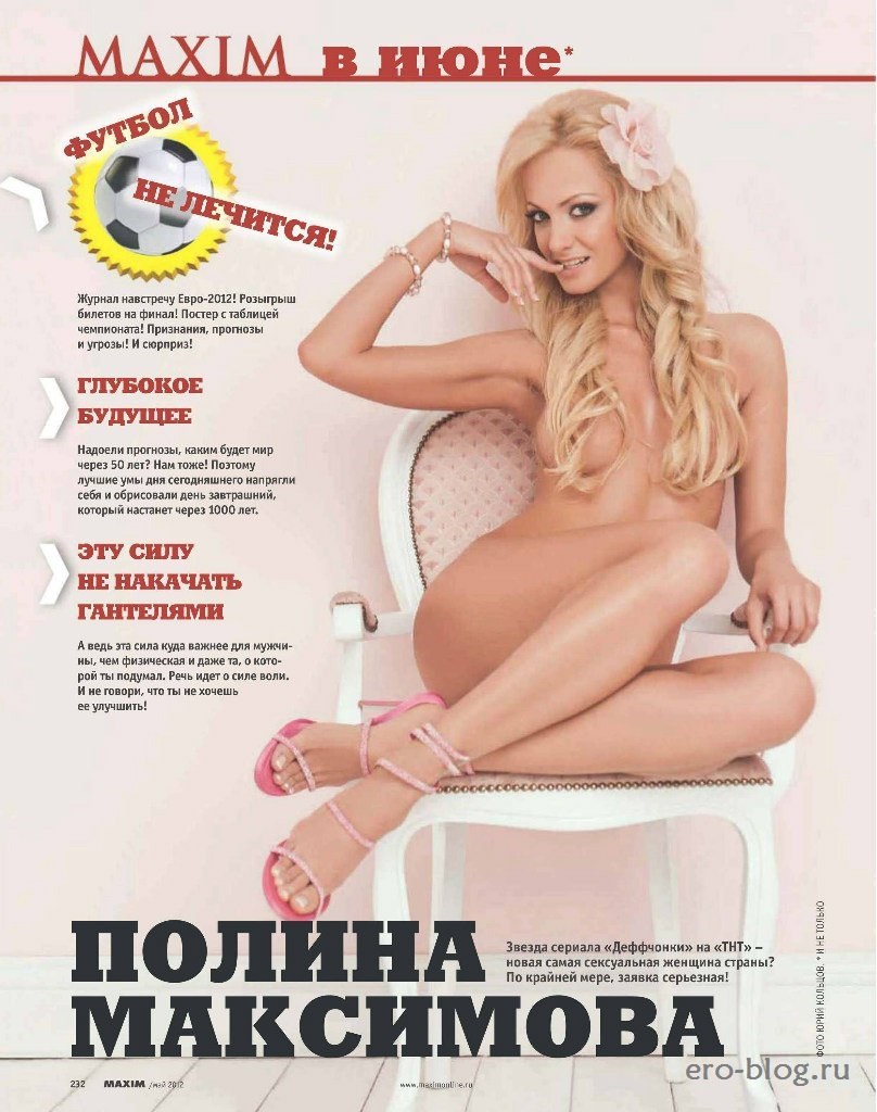Полина Максимова задница