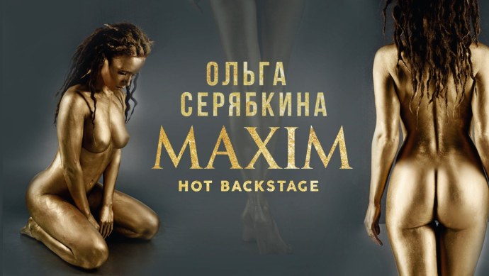 Ольга Серябкина Максим
