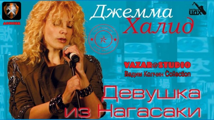 Джемма Халид.Нагасаки
