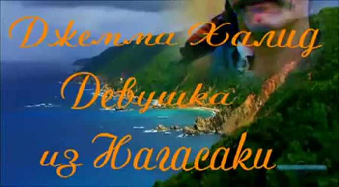 Он Капитан и Родина его Марсель Джемма Халид