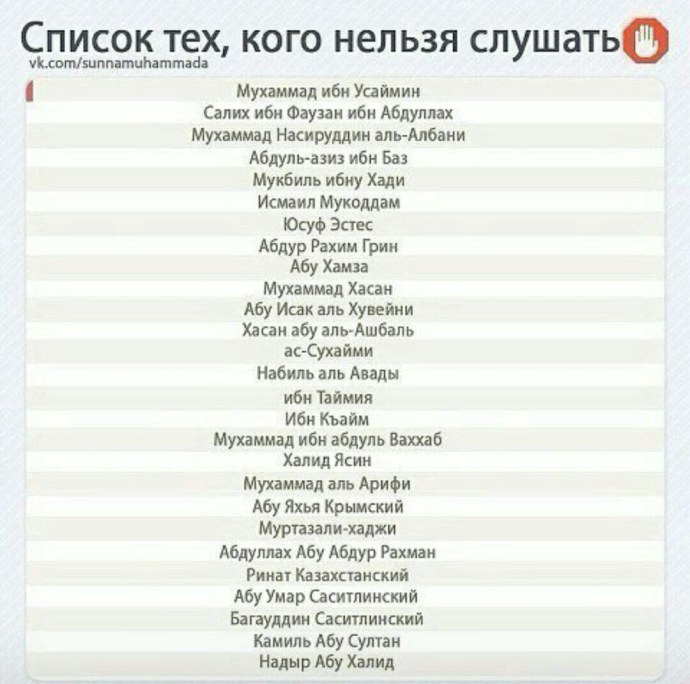 Список тех кого нельзя слушать