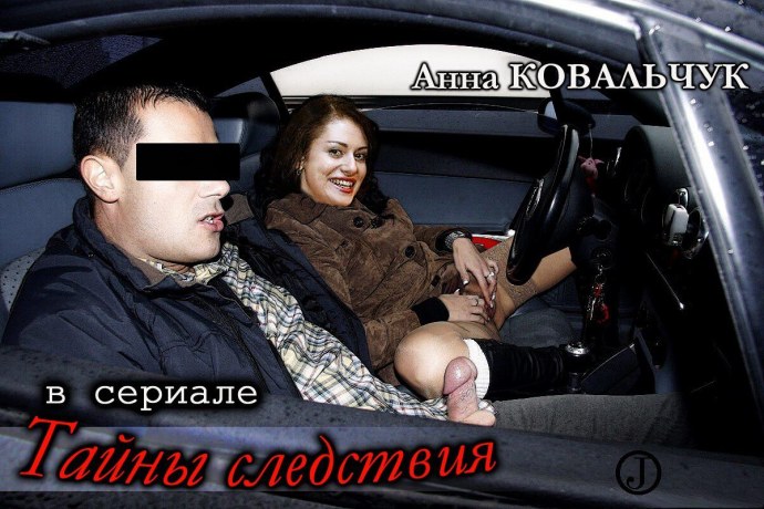 Анна Ковальчук порнография