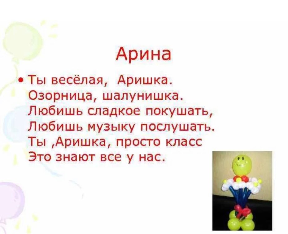 Стих Арине