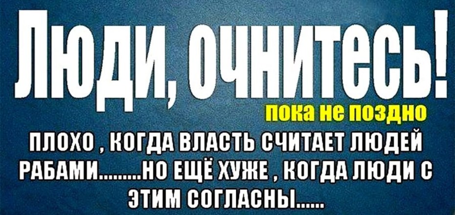 Люди очнитесь