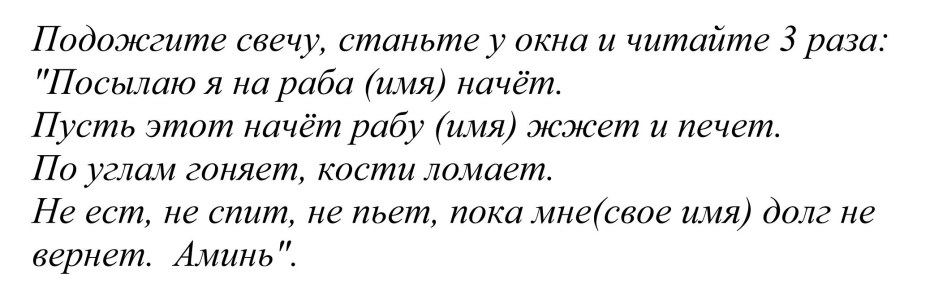 Заговор на возврат долга