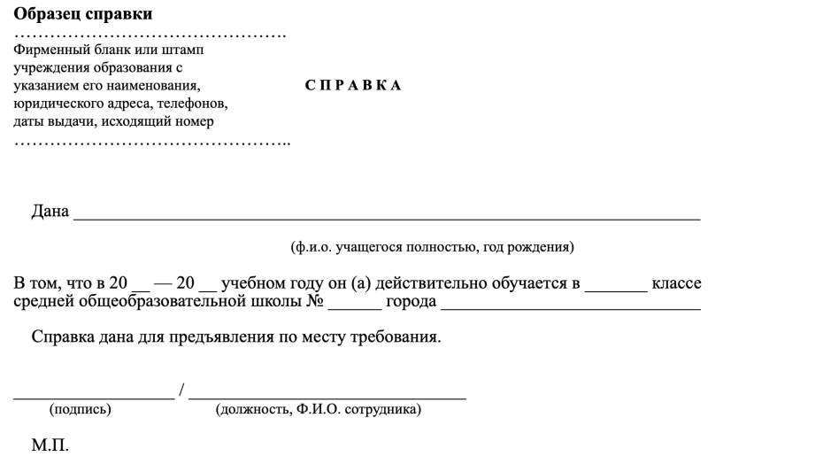 Образец справки о том что ученик обучается в школе