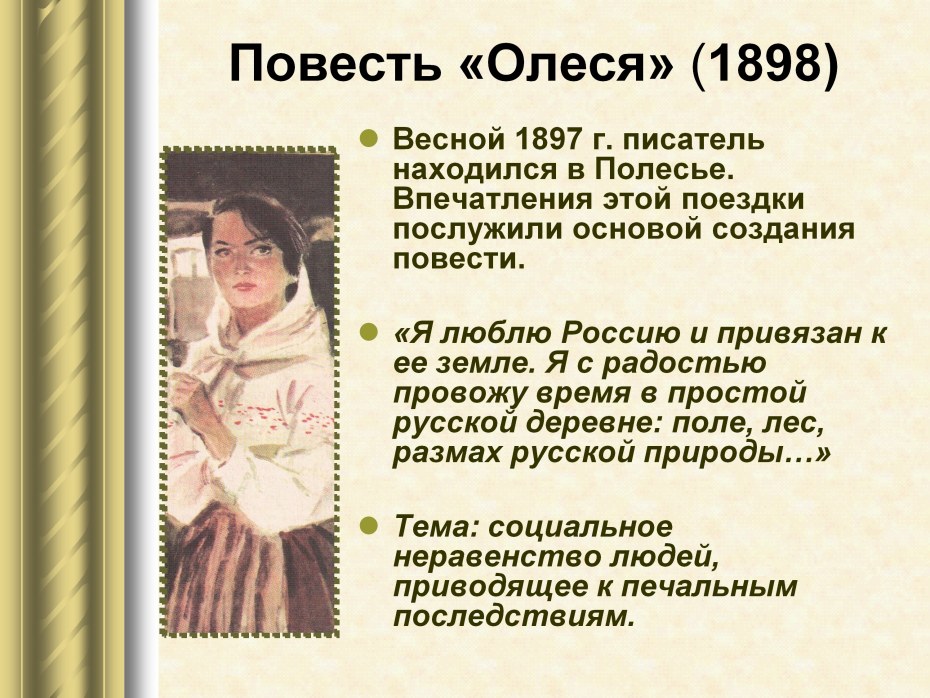 Александр Куприн - Олеся (1898)