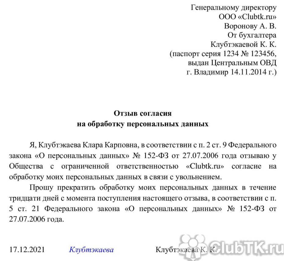 Отказ от предоставления персональных данных образец