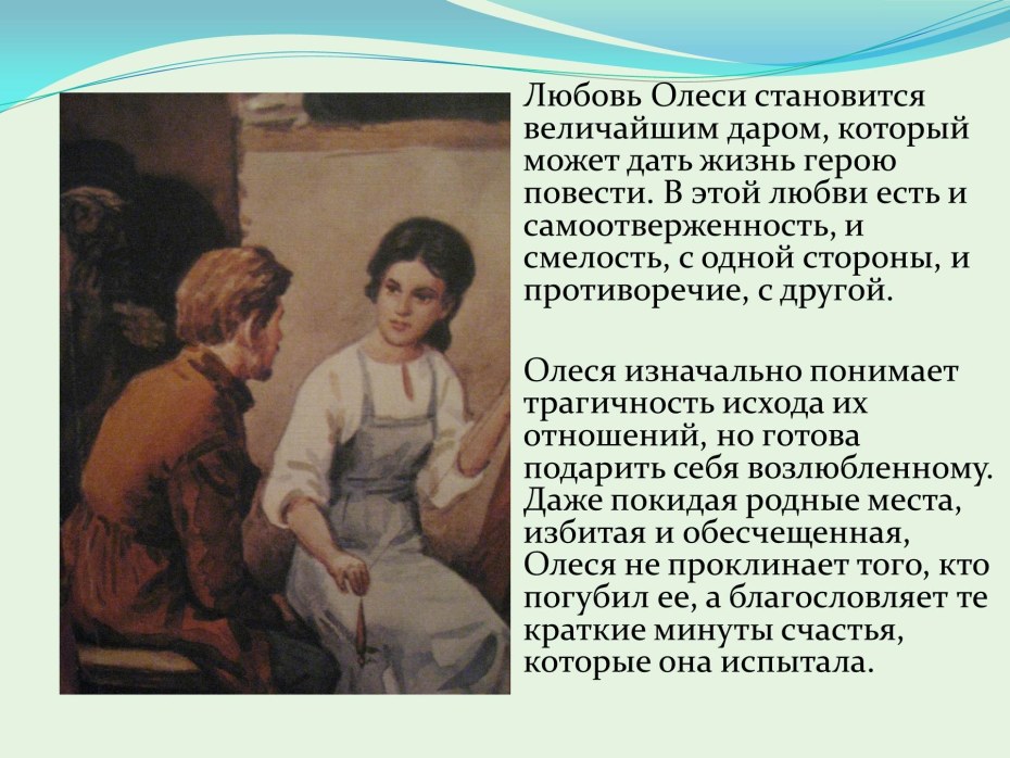 Олеся Куприн тема любви