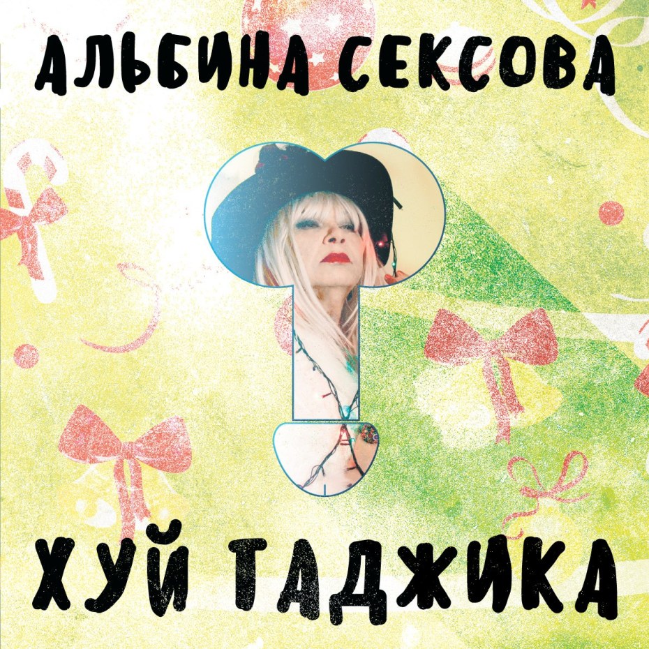 Певица Альбина Сексова