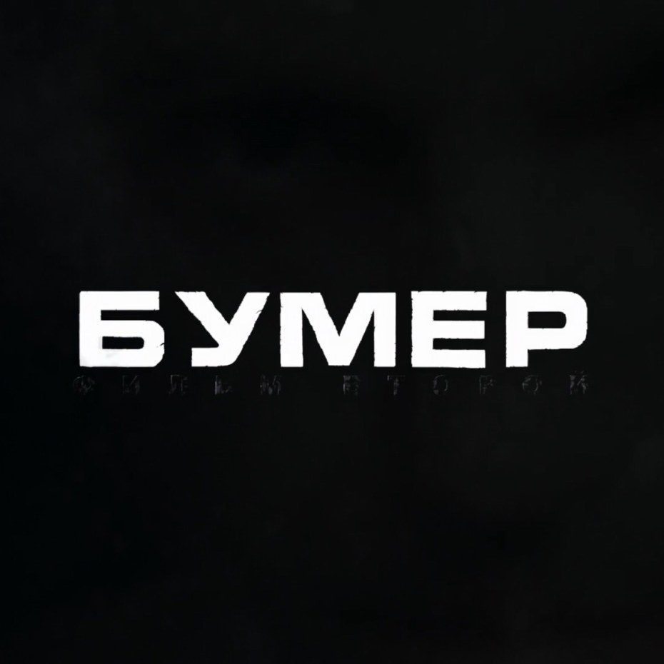Светлана Устинова бумер фильм второй