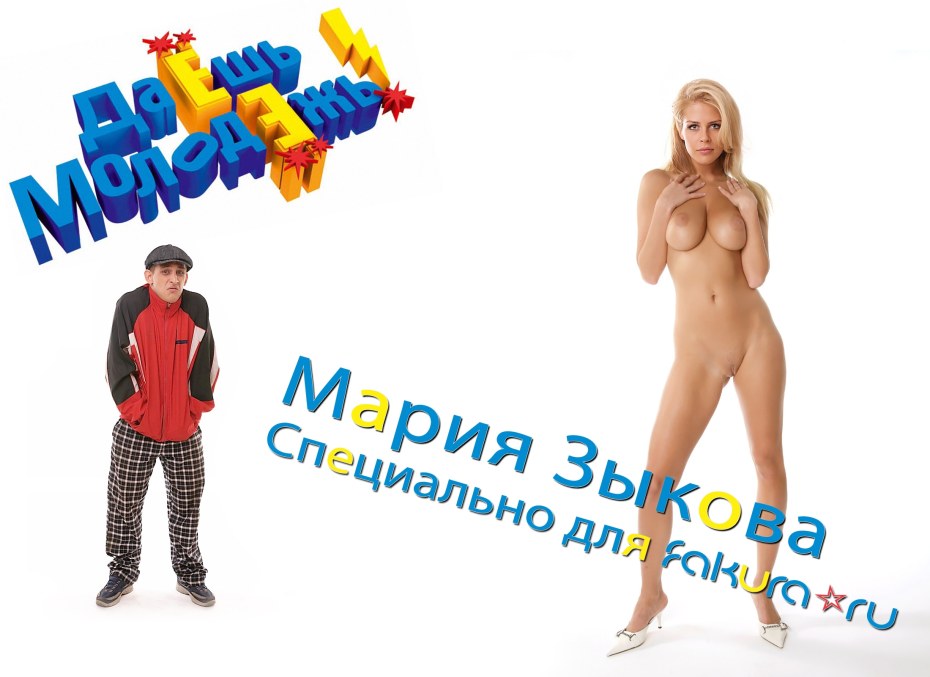 Маруся Зыкова голая даешь молодежь