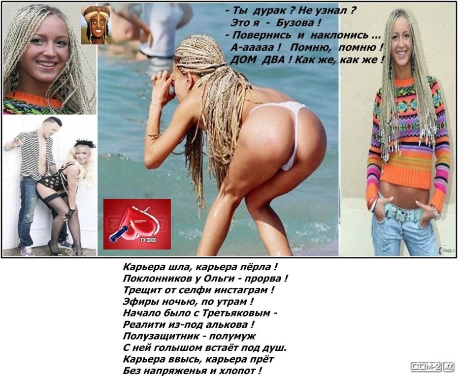 Голая киска Ольги Бузовой