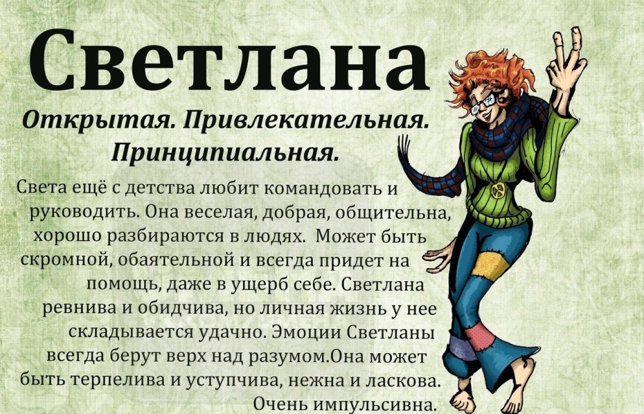 Что означает имя Светлана