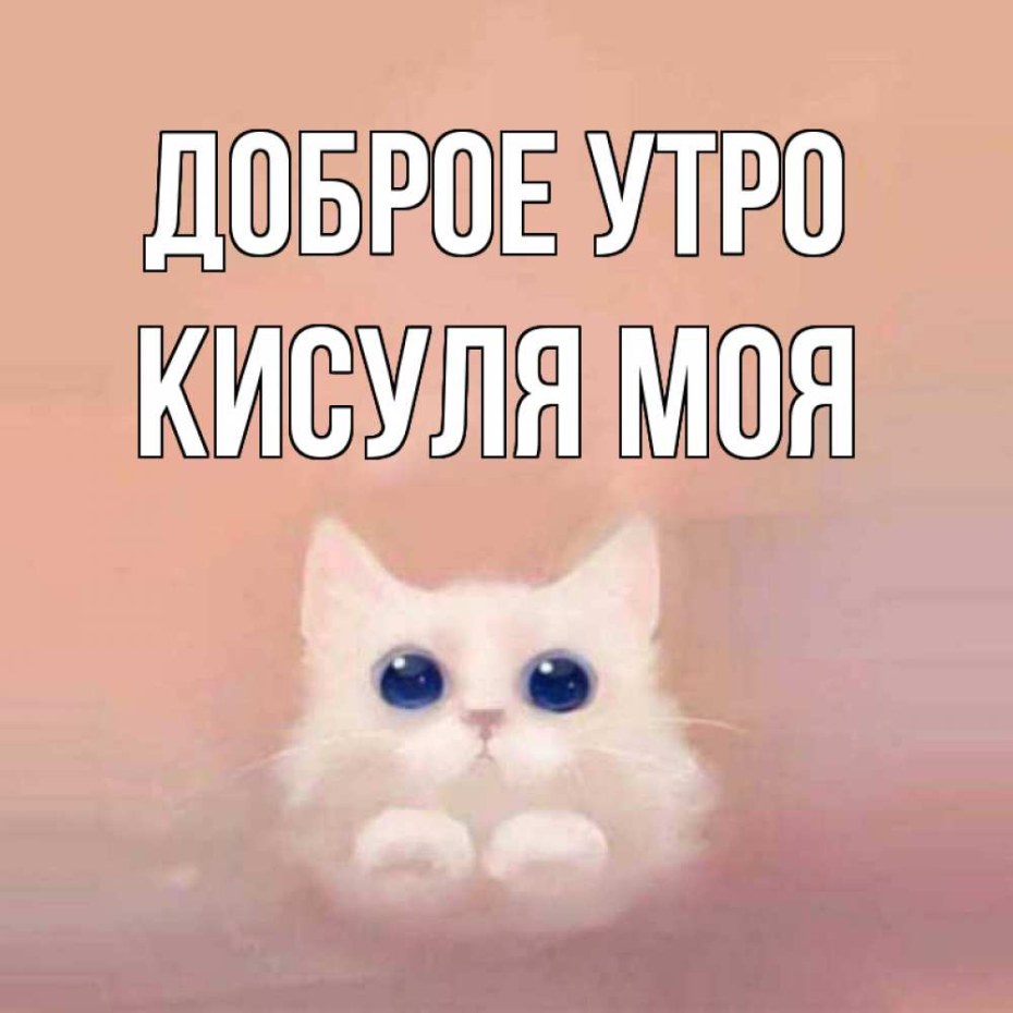Доброе утро Леночка