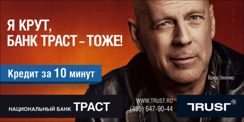 Брюс Уиллис Траст