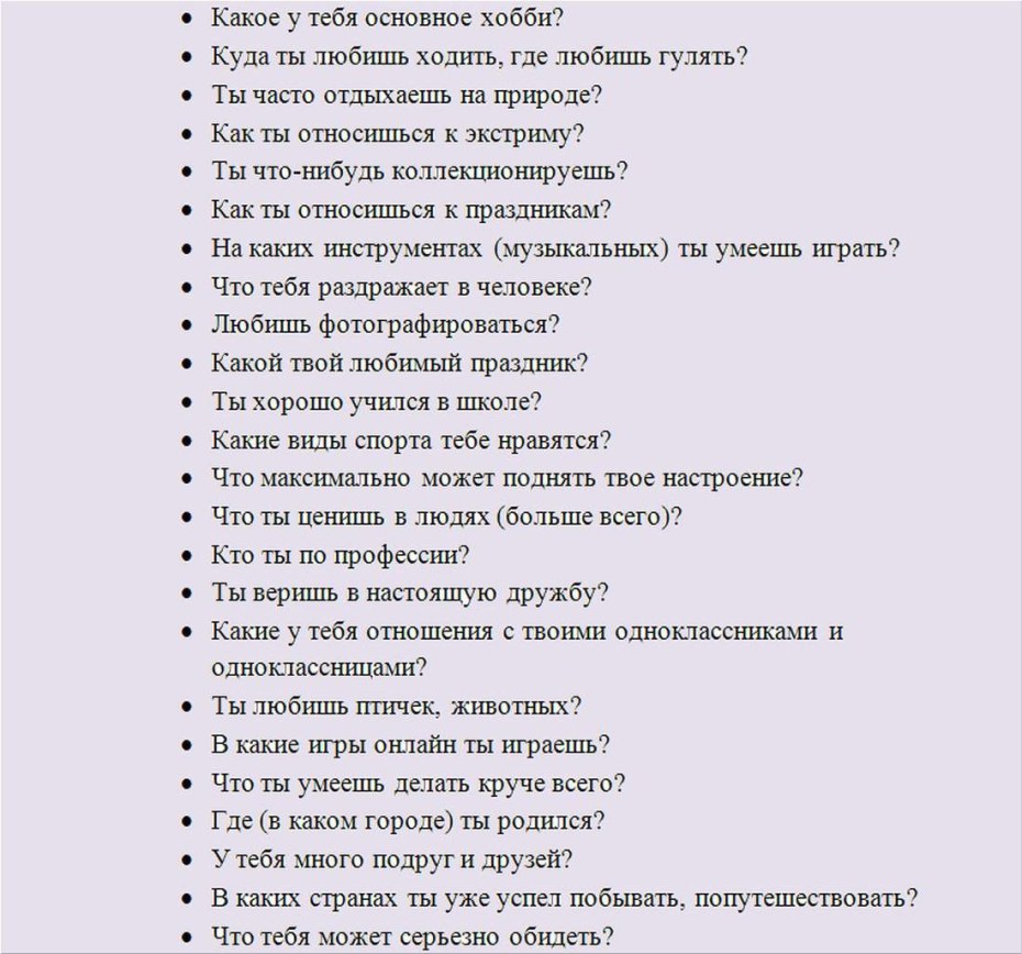 Какие вопросы можно задать другу по переписке 100 вопросов
