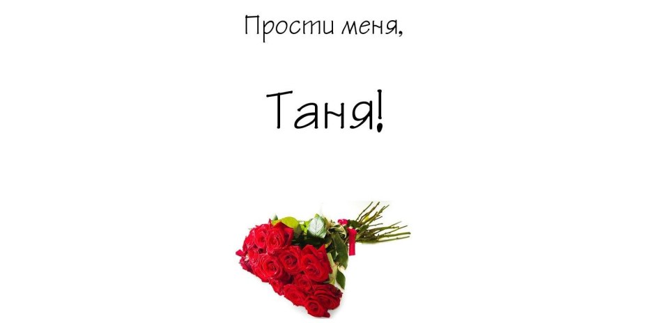 Извини меня Таня